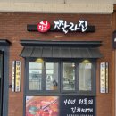 장호짤라집유성 | 이천 김치찌개 맛집 장호짤라집 방문 후기