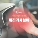 대리운전 알바 기사 리얼한 수입 후기