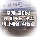 성곡동 횟집 바다세상 방문후기!