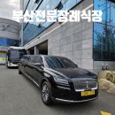 부산전문장례식장 이미지