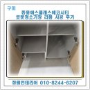 중흥에스-클래스에코시티 | 구미 중흥에스클래스에코시티 로봇청소기장 리폼 시공 후기