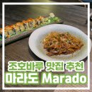 [말레이시아 조호바루 맛집 추천] 재방문 한 곳 마라도 Marado 내돈내산 솔직 후기