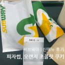 오렌지피자 | 써브웨이[피자썹, 오렌지 초코칩 쿠키]가격, 칼로리, 메뉴추천 | 써브웨이 가성비 신메뉴 내돈내산 후기