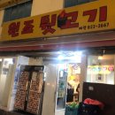 원조뒷고기 이미지