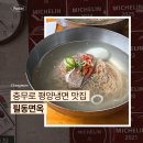 여러분평양냉면 | 충무로 평양냉면 맛집 필동면옥 웨이팅 내돈내산 후기