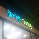 늘사랑의원 이미지