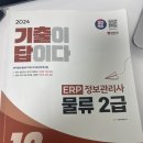 erp 정보관리사 물류 2급 합격후기(벼락치기, 광고, 인강 없이)