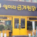 일미리금계찜닭오류점 이미지