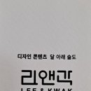 리앤곽