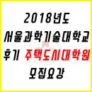 서울과학기술대학교 주택도시대학원 Daum카페