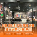 레드버튼커뮤니케이션 | 최애 피서지 보드게임 카페 '레드버튼' 이용 후기