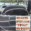 대전 유성 썬팅 카케어 627 블락포디 파스 시공 후기