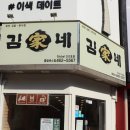 김가네 김밥 분식 이미지