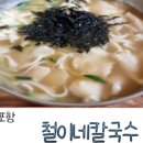 철이네칼국수 이미지