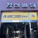 바로그의원경주점 이미지