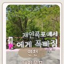 연천명소코스 | 경기도 연천 주상절리 재인폭포 전설 당일치기 데이트 입장료 주차 후기
