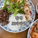 포라비엣 | 통영 죽림 쌀국수 맛집 ‘포라비엣’ | 현지인도 찾는 베트남 음식점 솔직후기