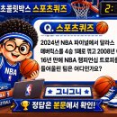 NBA | 8월 19일 초콜릿박스 행운퀴즈 정답 및 참여 후기 (2024년 NBA 파이널에서 댈러스)