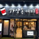 하삼동커피 삼문점