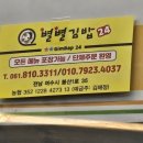 별별김밥 | [여수 분식 맛집 추천] 24시간 운영하는 별별김밥