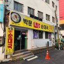 박문토종순대국 이미지