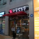하루엔소쿠 그랜드센트럴점 네이버블로그