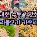 수통골오리불고기