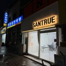 샌트루 이미지