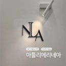 프라이빗해서 더 좋았던 1인 검단 아라역 미용실 헤어샵 아틀리에리네아 펌 후기