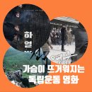 봉오동전투 | 가슴아 뜨거워지자! 광복절 영화 BEST 3 하얼빈 봉오동전투 영웅