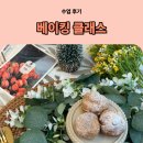 팔체질과 체질약선 | 부산베이킹클래스 직장인 주말도 가능 디저트수업 후기