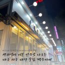 맥주아비 | 대구 서구 - 과일이 기본 안주로 나오는 회식하기 좋은 넓은 술집 ‘맥주아비 내당점’ 후기