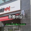 짬뽕버닝
