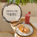 광장로(시외터미널 옆) | 포항 "아돌첸도" 시외버스터미널 근처 피아노카페 후기