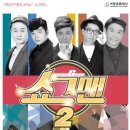 힐링 코믹쇼 쇼그맨2 이미지