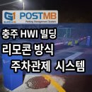 토탈주차관제시스템대경산업 | 충주 HWI 사옥 리모콘 주차관제 시스템