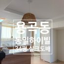 씨유천안용곡하이빌점 | 천안도배:풀방집/용곡동일하이빌 4차/34평 실크도배/시공후기