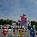 2025 서울국제정원박람회 아이와 무료 나들이, 메타몽 정원까지 완벽 후기