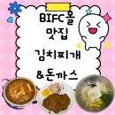 반가네 | 부산 문현 국제금융센터 BIFC몰 맛집 드림씨어터 맛집 돈까스와 김치찌개 반가네