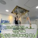 천안 카페 삼성 시스템에어컨 청소 후기 쾌적한 실내 환경 관리