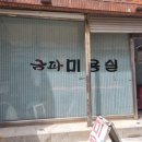금파미용실 이미지
