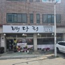 오리 | 평택 소사벌 맛집 배다리식당 한방오리불고기 후기