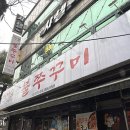 돗가비 항아리 불쭈꾸미 이미지