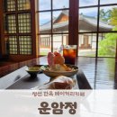 황후노래주점 - 창원시 진해구 충장로445번길 3 | 정선에서 추석 연휴에 아기와 방문하기 좋은 한옥카페 운암정 후기