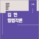 2024 김현 형법각론(17판),김현,베스트에듀 이미지