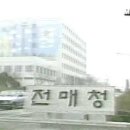 전매청 이미지
