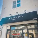 토토키친 | 온천천 수제돈까스 맛집 찾는다면? 토토키친 추천