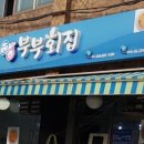 안전횟집 이미지