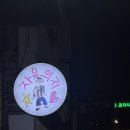 제주와서 | 제주혼술바 혼자 여행와서 즐기기 좋은 자유의지 평일 후기