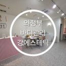 시민로 6번길 | 의정부 체형관리 강에스테틱에서 하체라인 관리받은 후기💜